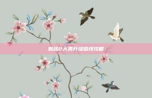 激战2人类升级路线攻略-第1张图片-速奇网 激战2人类升级路线攻略-第1张图片-速奇网