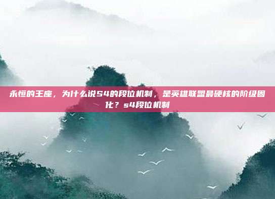 永恒的王座,为什么说S4的段位机制,是英雄联盟最硬核的阶级固化?s4段位机制-第1张图片-速奇网 永恒的王座,为什么说S4的段位机制,是英雄联盟最硬核的阶级固化?s4段位机制-第1张图片-速奇网