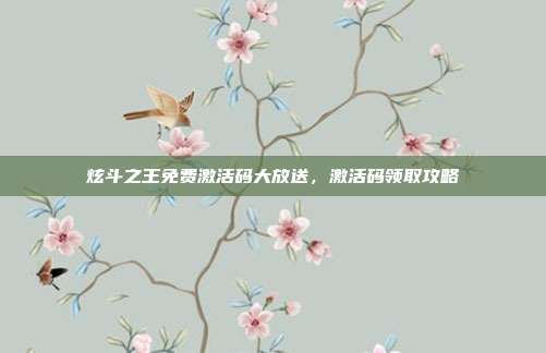 炫斗之王免费激活码大放送,激活码领取攻略-第1张图片-速奇网 炫斗之王免费激活码大放送,激活码领取攻略-第1张图片-速奇网