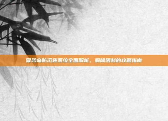 冒险岛防沉迷系统全面解析,解除限制的攻略指南-第1张图片-速奇网 冒险岛防沉迷系统全面解析,解除限制的攻略指南-第1张图片-速奇网