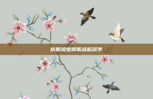 仿照珍宝阁服战起名字-第1张图片-速奇网 仿照珍宝阁服战起名字-第1张图片-速奇网