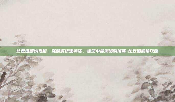 比丘国剧情攻略,深度解析黑神话,悟空中最黑暗的阴谋-比丘国剧情攻略-第1张图片-速奇网 比丘国剧情攻略,深度解析黑神话,悟空中最黑暗的阴谋-比丘国剧情攻略-第1张图片-速奇网