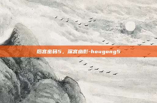 后宫密码5，深宫幽影-hougong5-第1张图片-速奇网
