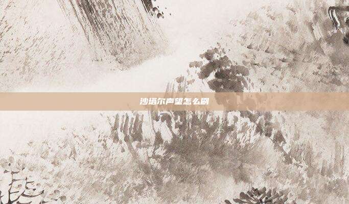 沙塔尔声望怎么刷-第1张图片-速奇网 沙塔尔声望怎么刷-第1张图片-速奇网