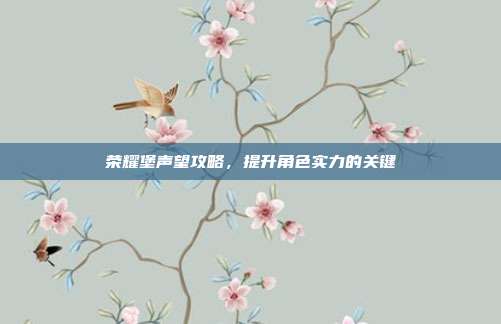 荣耀堡声望攻略,提升角色实力的关键-第1张图片-速奇网 荣耀堡声望攻略,提升角色实力的关键-第1张图片-速奇网