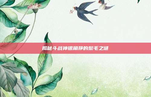 揭秘斗战神银角狰的鬃毛之谜-第1张图片-速奇网 揭秘斗战神银角狰的鬃毛之谜-第1张图片-速奇网
