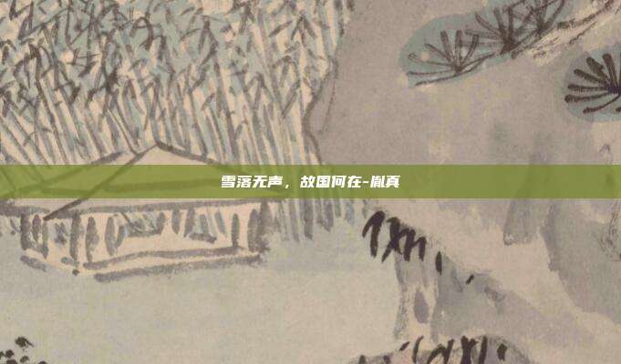 雪落无声,故国何在-胤真-第1张图片-速奇网 雪落无声,故国何在-胤真-第1张图片-速奇网
