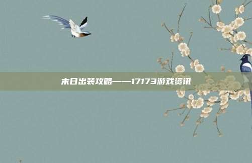 末日出装攻略——17173游戏资讯-第1张图片-速奇网
