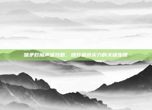 暗矛巨魔声望攻略,提升角色实力的关键步骤-第1张图片-速奇网 暗矛巨魔声望攻略,提升角色实力的关键步骤-第1张图片-速奇网