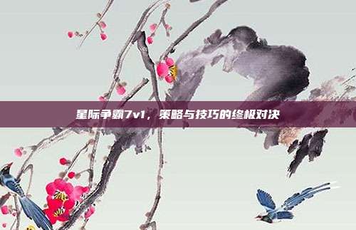 星际争霸7v1，策略与技巧的终极对决-第1张图片-速奇网