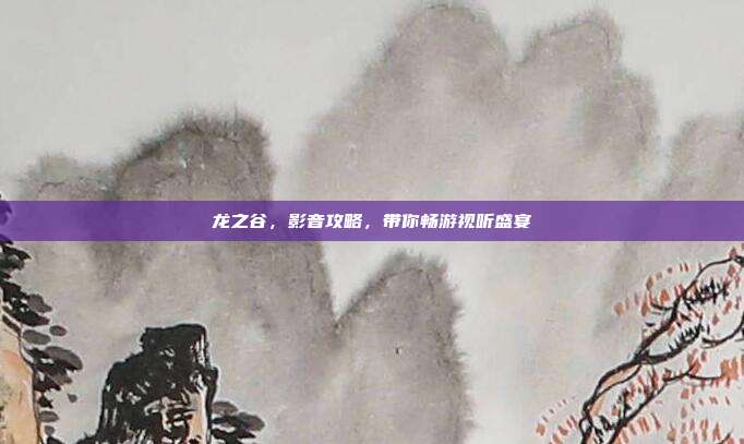 龙之谷，影音攻略，带你畅游视听盛宴-第1张图片-速奇网