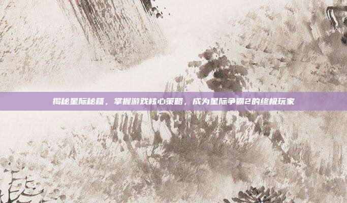 揭秘星际秘籍，掌握游戏核心策略，成为星际争霸2的终极玩家-第1张图片-速奇网