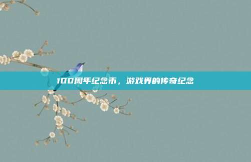 100周年纪念币，游戏界的传奇纪念-第1张图片-速奇网