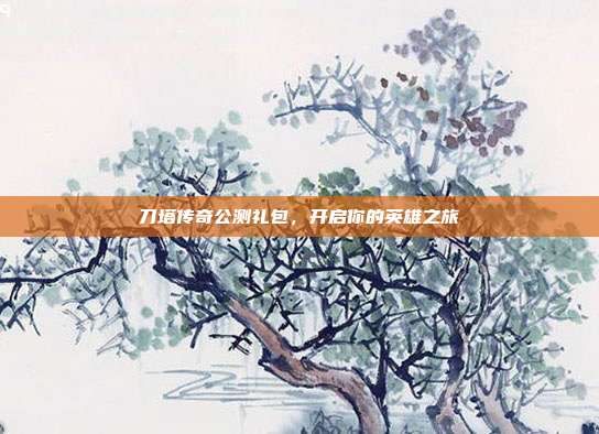 刀塔传奇公测礼包,开启你的英雄之旅-第1张图片-速奇网 刀塔传奇公测礼包,开启你的英雄之旅-第1张图片-速奇网