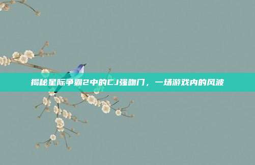 揭秘星际争霸2中的CJ强吻门,一场游戏内的风波-第1张图片-速奇网 揭秘星际争霸2中的CJ强吻门,一场游戏内的风波-第1张图片-速奇网