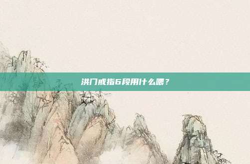 洪门戒指6段用什么喂?-第1张图片-速奇网 洪门戒指6段用什么喂?-第1张图片-速奇网