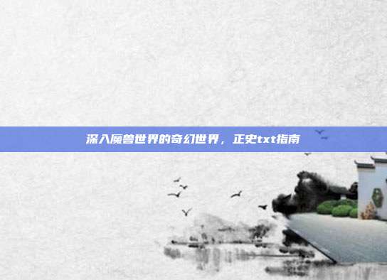 深入魔兽世界的奇幻世界,正史txt指南-第1张图片-速奇网 深入魔兽世界的奇幻世界,正史txt指南-第1张图片-速奇网