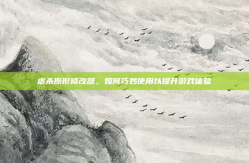 虐杀原形修改器,如何巧妙使用以提升游戏体验-第1张图片-速奇网 虐杀原形修改器,如何巧妙使用以提升游戏体验-第1张图片-速奇网