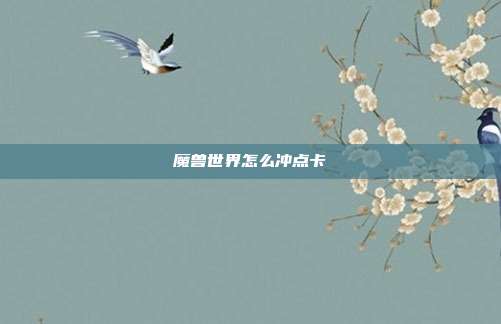 魔兽世界怎么冲点卡-第1张图片-速奇网 魔兽世界怎么冲点卡-第1张图片-速奇网