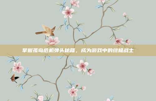 掌握孤岛危机弹头秘籍,成为游戏中的终极战士-第1张图片-速奇网 掌握孤岛危机弹头秘籍,成为游戏中的终极战士-第1张图片-速奇网