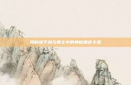揭秘地下城与勇士中的神秘角色卡恩-第1张图片-速奇网 揭秘地下城与勇士中的神秘角色卡恩-第1张图片-速奇网