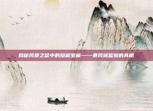 揭秘风暴之怒中的隐藏宝藏——暴风城监狱的真相-第1张图片-速奇网