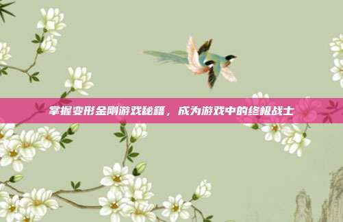 掌握变形金刚游戏秘籍,成为游戏中的终极战士-第1张图片-速奇网 掌握变形金刚游戏秘籍,成为游戏中的终极战士-第1张图片-速奇网