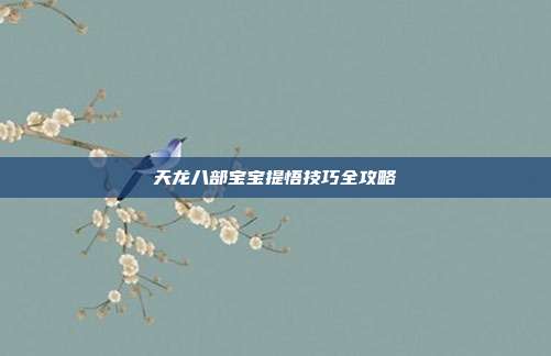 天龙八部宝宝提悟技巧全攻略-第1张图片-速奇网 天龙八部宝宝提悟技巧全攻略-第1张图片-速奇网