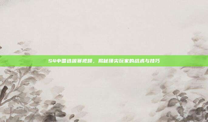 S4中国选拔赛视频，揭秘顶尖玩家的战术与技巧-第1张图片-速奇网
