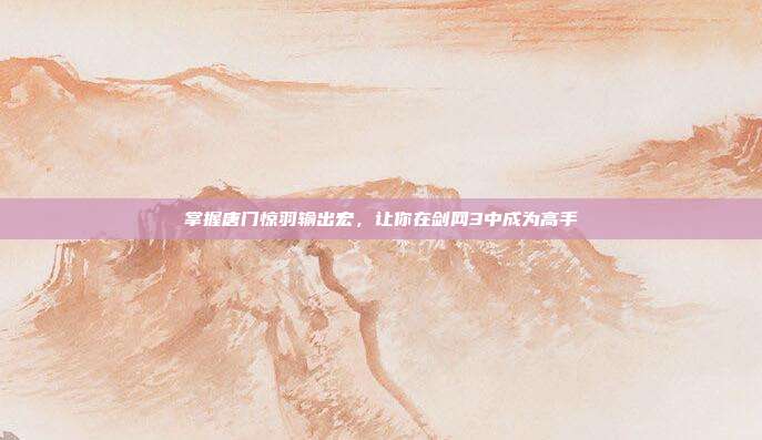 掌握唐门惊羽输出宏,让你在剑网3中成为高手-第1张图片-速奇网 掌握唐门惊羽输出宏,让你在剑网3中成为高手-第1张图片-速奇网