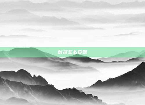 剑灵怎么安装-第1张图片-速奇网 剑灵怎么安装-第1张图片-速奇网