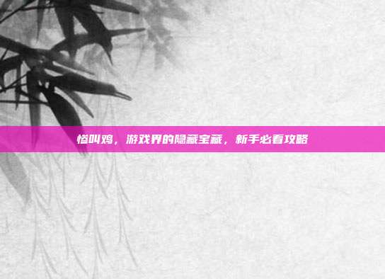 惨叫鸡,游戏界的隐藏宝藏,新手必看攻略-第1张图片-速奇网 惨叫鸡,游戏界的隐藏宝藏,新手必看攻略-第1张图片-速奇网
