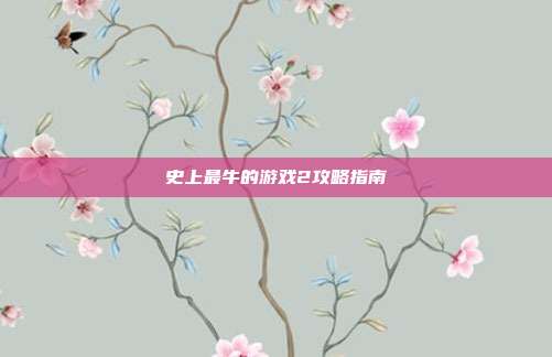 史上最牛的游戏2攻略指南-第1张图片-速奇网