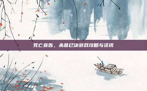 死亡宣告,杀意已决游戏攻略与资讯-第1张图片-速奇网 死亡宣告,杀意已决游戏攻略与资讯-第1张图片-速奇网