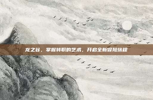 龙之谷,掌握转职的艺术,开启全新冒险旅程-第1张图片-速奇网 龙之谷,掌握转职的艺术,开启全新冒险旅程-第1张图片-速奇网