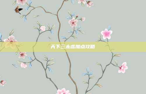 天下三太虚加点攻略-第1张图片-速奇网 天下三太虚加点攻略-第1张图片-速奇网