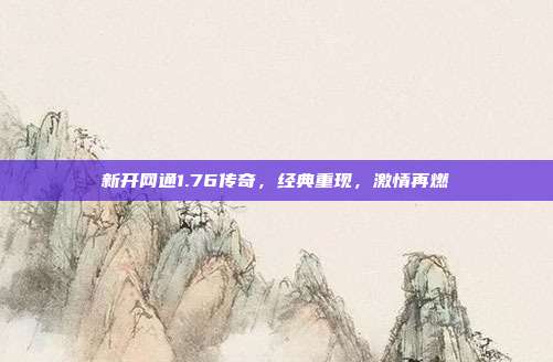 新开网通1.76传奇,经典重现,激情再燃-第1张图片-速奇网 新开网通1.76传奇,经典重现,激情再燃-第1张图片-速奇网