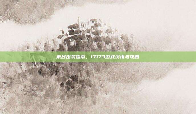 末日出装指南,17173游戏资讯与攻略-第1张图片-速奇网 末日出装指南,17173游戏资讯与攻略-第1张图片-速奇网