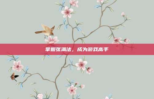 掌握张满法,成为游戏高手-第1张图片-速奇网 掌握张满法,成为游戏高手-第1张图片-速奇网