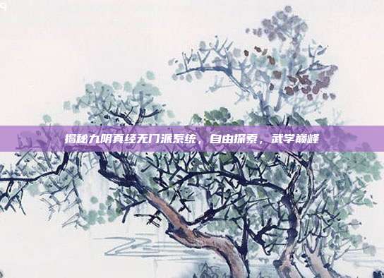 揭秘九阴真经无门派系统,自由探索,武学巅峰-第1张图片-速奇网 揭秘九阴真经无门派系统,自由探索,武学巅峰-第1张图片-速奇网