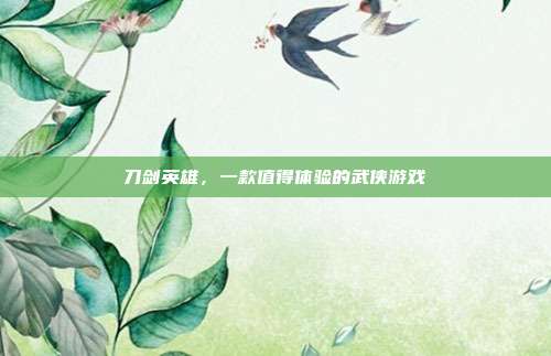 刀剑英雄,一款值得体验的武侠游戏-第1张图片-速奇网 刀剑英雄,一款值得体验的武侠游戏-第1张图片-速奇网
