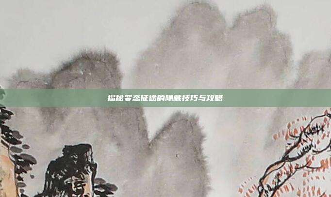 揭秘变态征途的隐藏技巧与攻略-第1张图片-速奇网 揭秘变态征途的隐藏技巧与攻略-第1张图片-速奇网