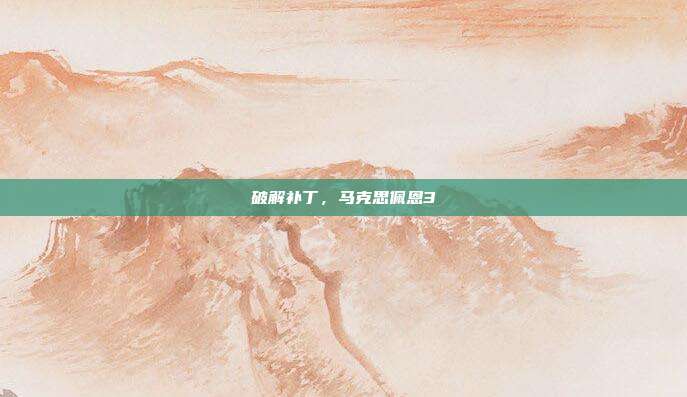 破解补丁,马克思佩恩3-第1张图片-速奇网 破解补丁,马克思佩恩3-第1张图片-速奇网