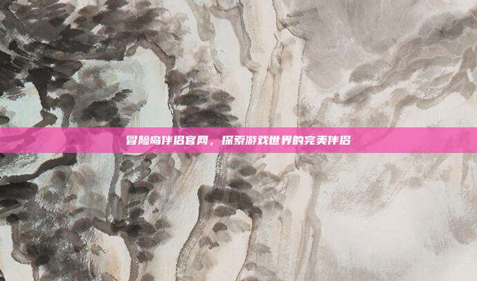 冒险岛伴侣官网,探索游戏世界的完美伴侣-第1张图片-速奇网 冒险岛伴侣官网,探索游戏世界的完美伴侣-第1张图片-速奇网