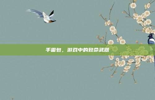 手雷包,游戏中的致命武器-第1张图片-速奇网 手雷包,游戏中的致命武器-第1张图片-速奇网