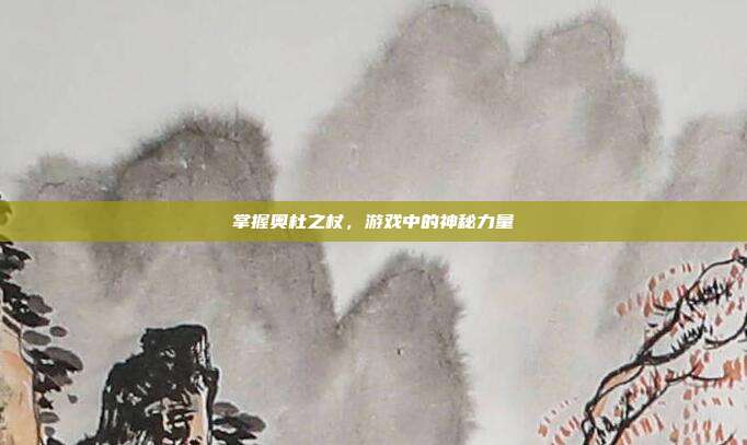 掌握奥杜之杖，游戏中的神秘力量-第1张图片-速奇网