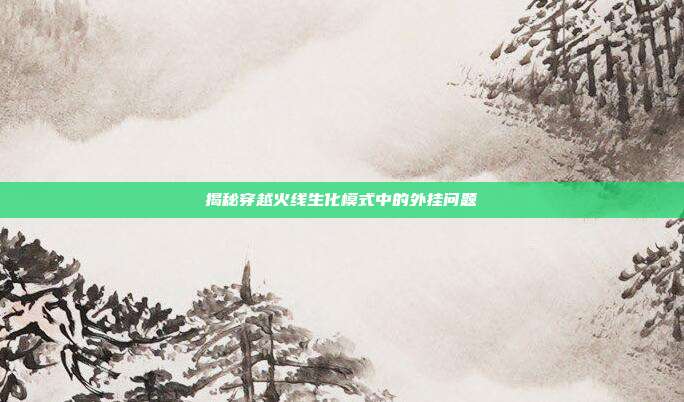 揭秘穿越火线生化模式中的外挂问题-第1张图片-速奇网 揭秘穿越火线生化模式中的外挂问题-第1张图片-速奇网