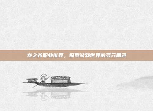 龙之谷职业推荐,探索游戏世界的多元角色-第1张图片-速奇网 龙之谷职业推荐,探索游戏世界的多元角色-第1张图片-速奇网