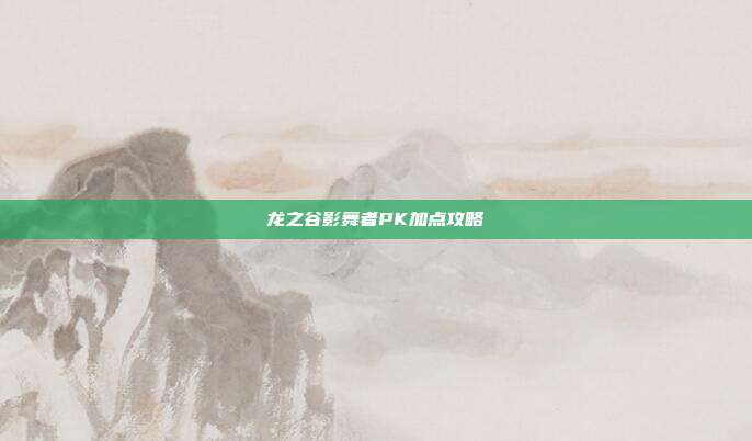 龙之谷影舞者PK加点攻略-第1张图片-速奇网 龙之谷影舞者PK加点攻略-第1张图片-速奇网