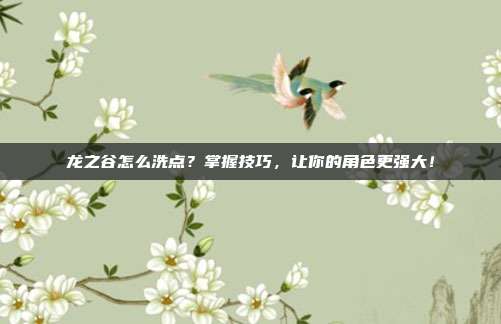 龙之谷怎么洗点？掌握技巧，让你的角色更强大！-第1张图片-速奇网